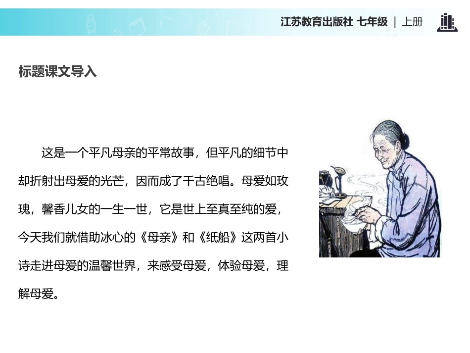 《冰心诗三首》PPT课件[苏教版七年级语文上册]_第2页