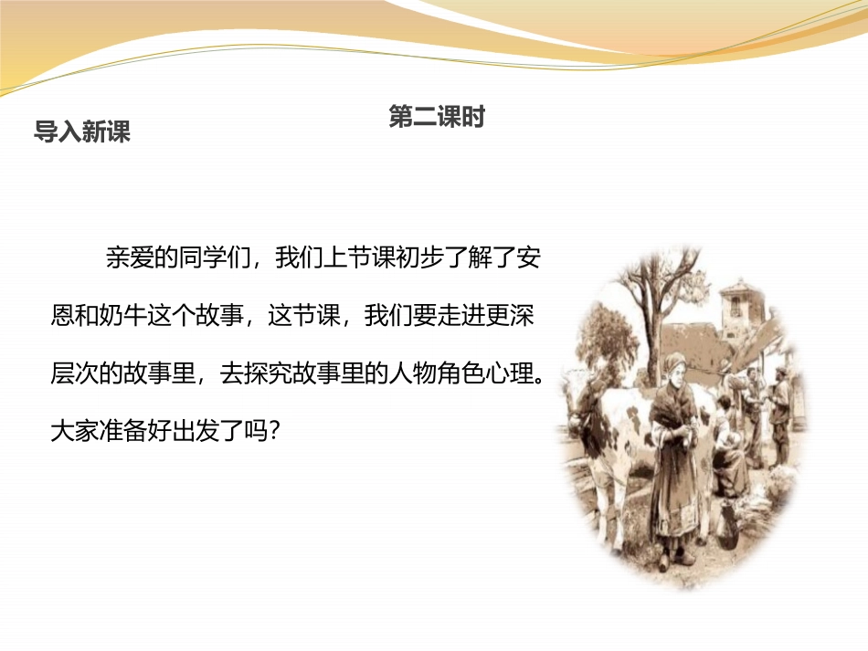 《安恩和奶牛》PPT课件[苏教版七年级语文上册]_第1页