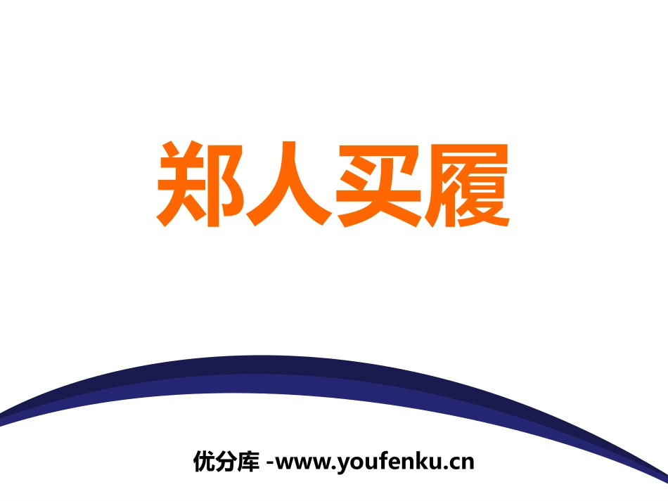 《郑人买履》PPT课件[苏教版七年级语文上册]_第1页