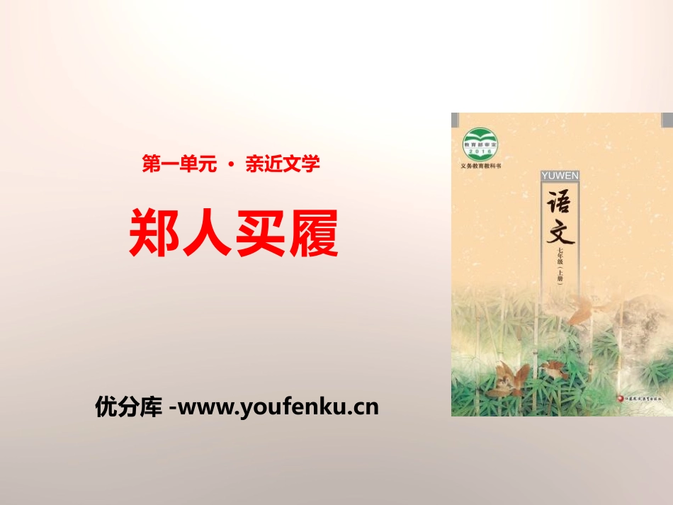 《郑人买履》PPT课件[苏教版七年级语文上册]_第1页