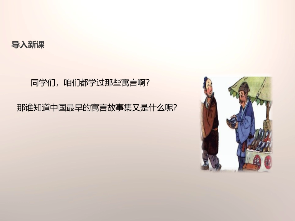 《郑人买履》PPT课件[苏教版七年级语文上册]_第2页