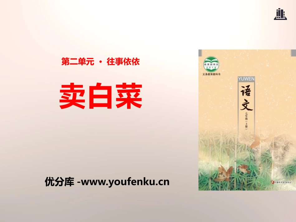 《卖白菜》PPT课件[苏教版七年级语文上册]_第1页
