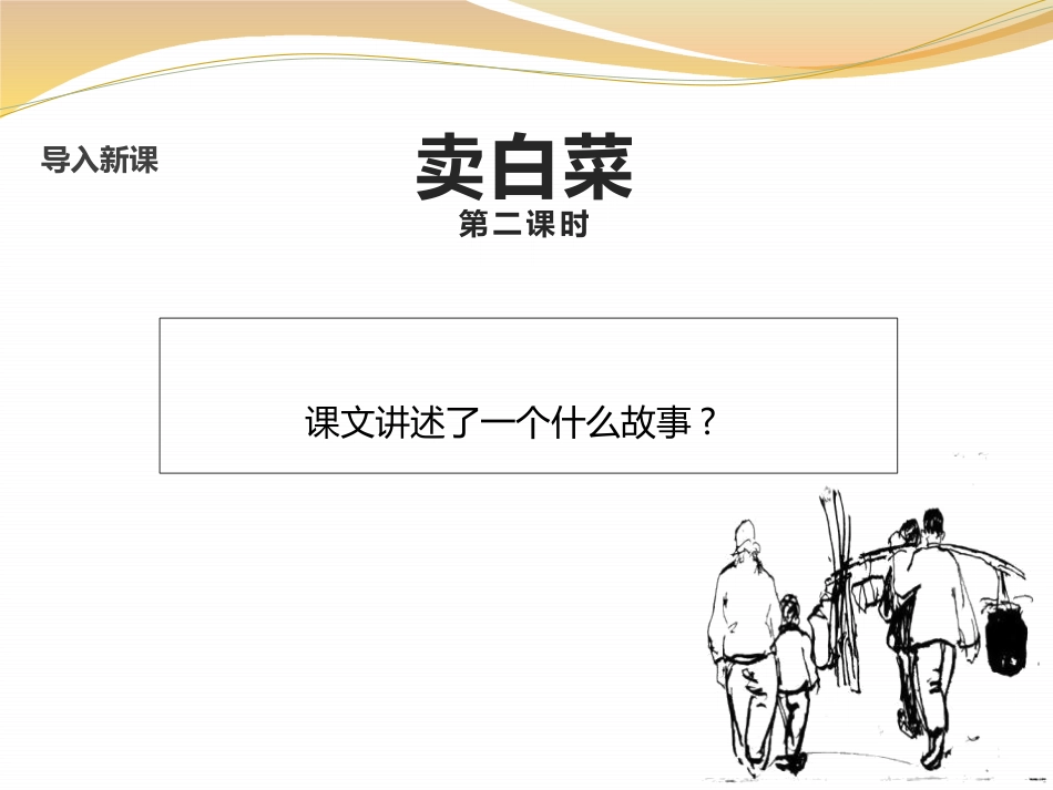 《卖白菜》PPT课件[苏教版七年级语文上册]_第1页