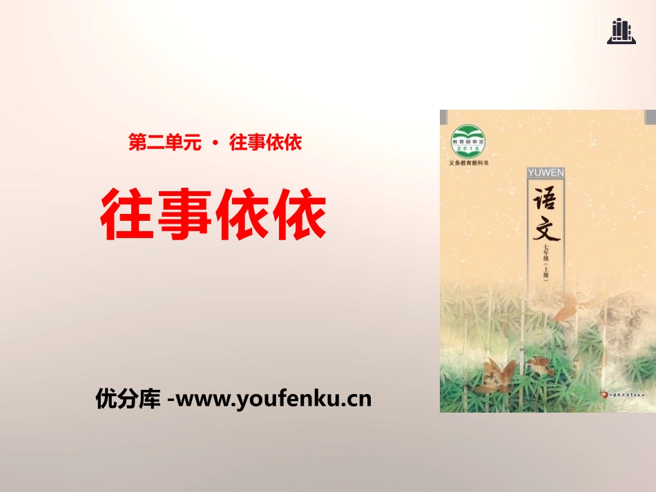 《往事依依》PPT课件[苏教版七年级语文上册]_第1页