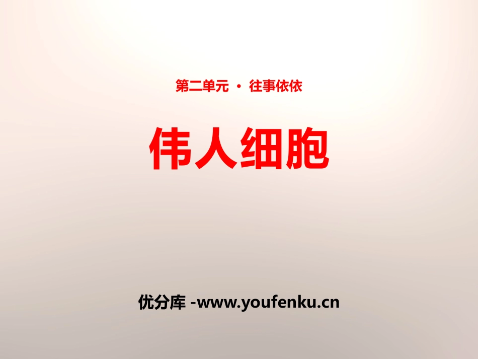 《伟人细胞》PPT课件[苏教版七年级语文上册]_第1页