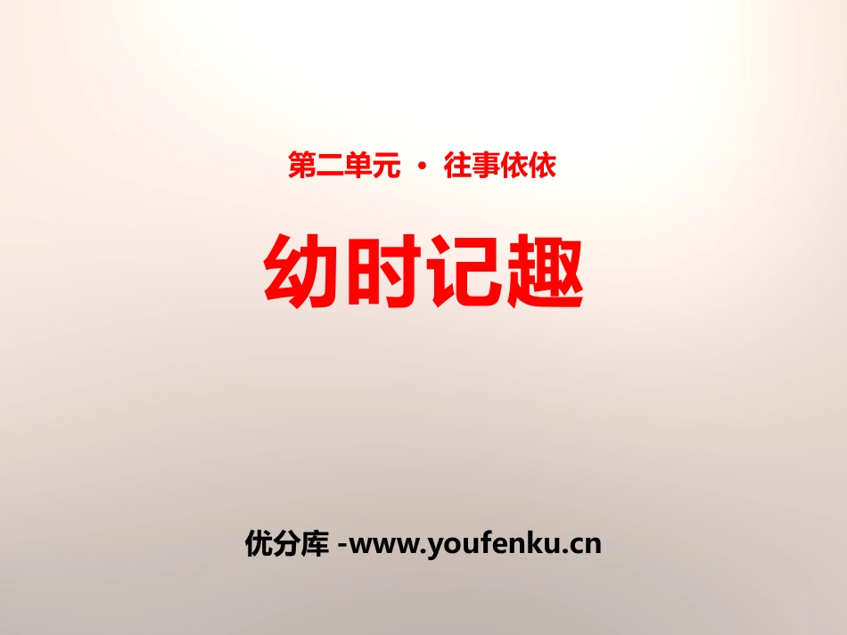 《幼时记趣》PPT课件[苏教版七年级语文上册]_第1页