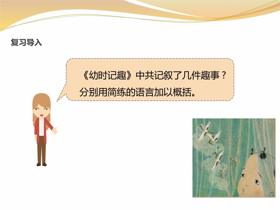 《幼时记趣》PPT教学课件[苏教版七年级语文上册]_第1页