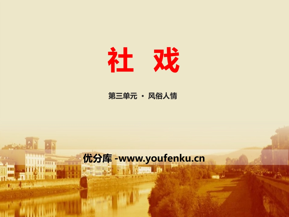 《社戏》PPT课件[苏教版七年级语文上册]_第1页