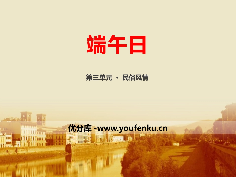 《端午日》PPT课件[苏教版七年级语文上册]_第1页