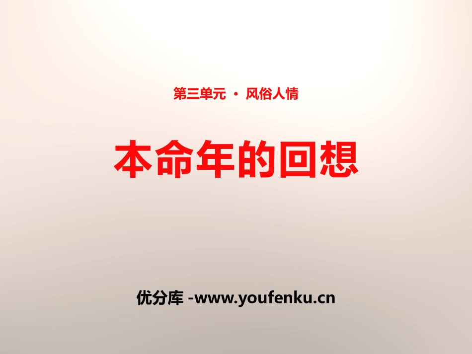 《本命年的回想》PPT课件[苏教版七年级语文上册]_第1页