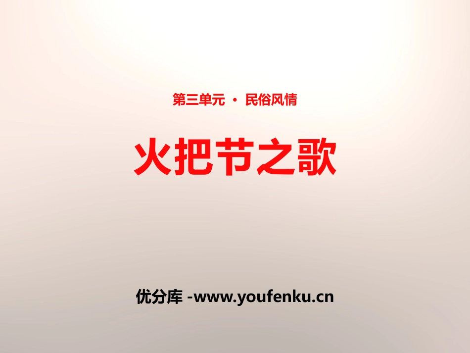 《火把节之歌》PPT课件[苏教版七年级语文上册]_第1页