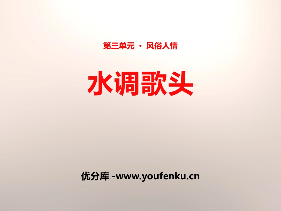 《水调歌头》PPT教学课件[苏教版七年级语文上册]_第1页