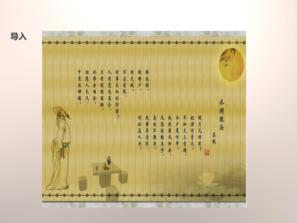 《水调歌头》PPT教学课件[苏教版七年级语文上册]_第3页