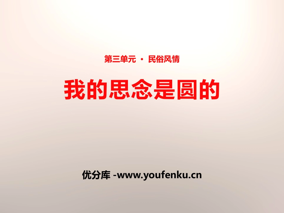 《我的思念是圆的》PPT课件[苏教版七年级语文上册]_第1页