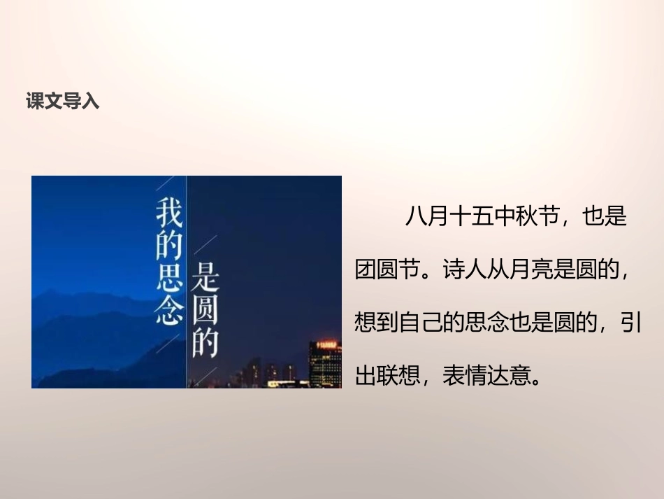 《我的思念是圆的》PPT课件[苏教版七年级语文上册]_第3页