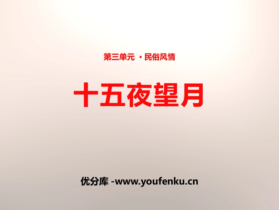 《十五夜望月》PPT课件[苏教版七年级语文上册]_第1页
