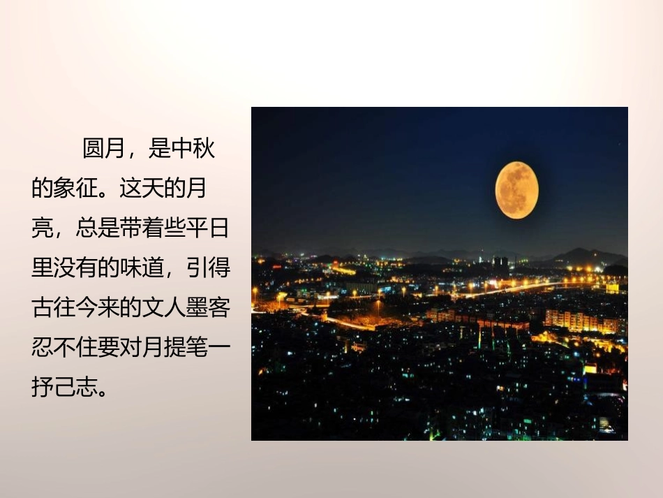 《十五夜望月》PPT课件[苏教版七年级语文上册]_第3页