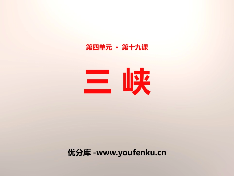 《三峡》PPT免费课件[苏教版七年级语文上册]_第1页