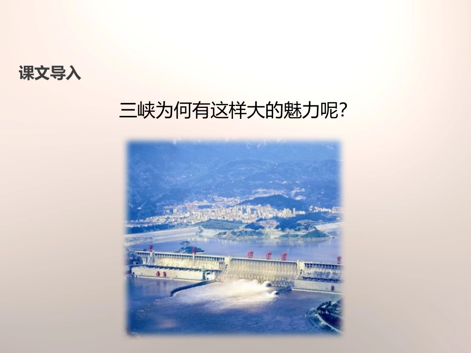 《三峡》PPT免费课件[苏教版七年级语文上册]_第2页