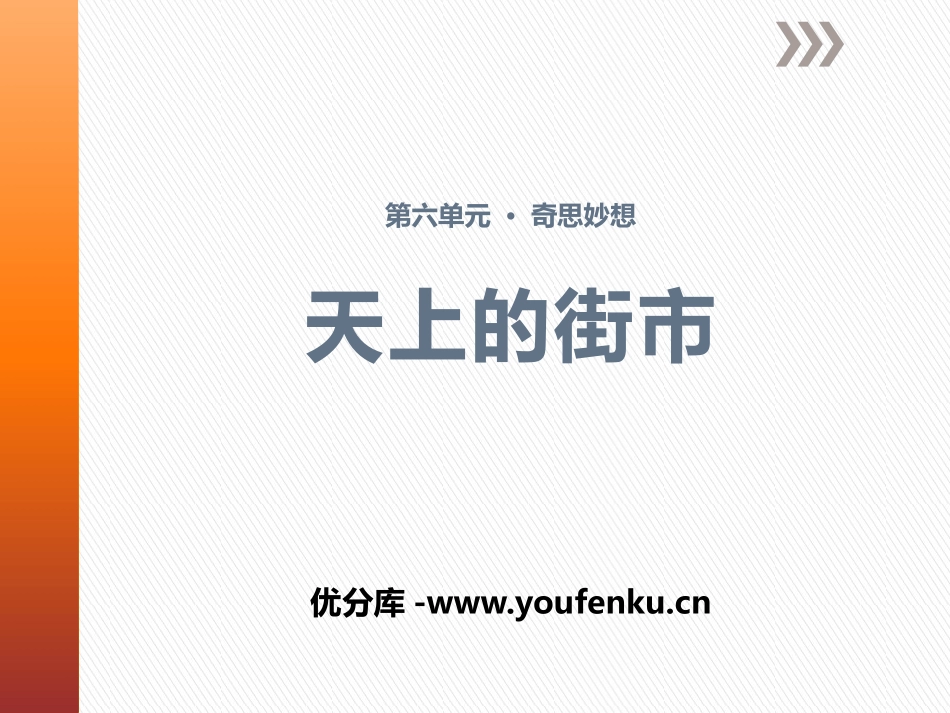 《天上的街市》PPT课件[苏教版七年级语文上册]_第1页