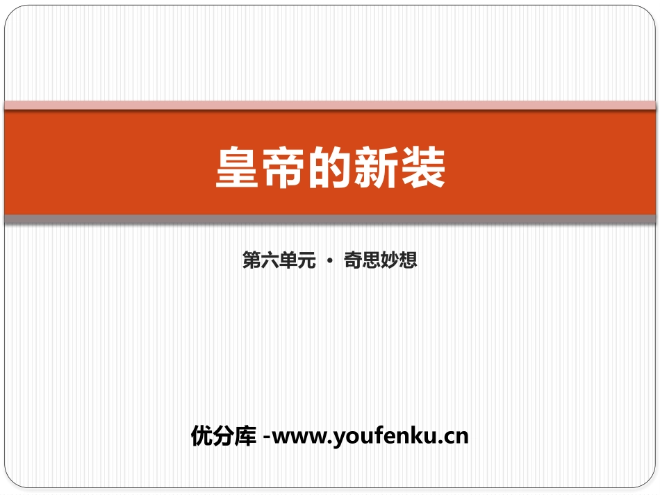 《皇帝的新装》PPT优质PPT课件[苏教版七年级语文上册]_第1页