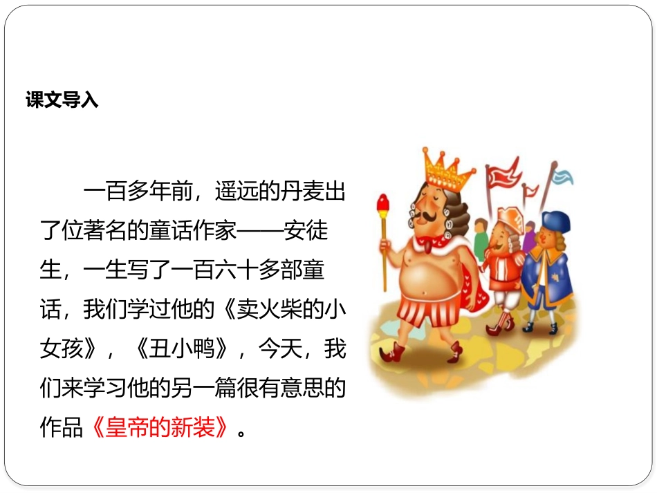 《皇帝的新装》PPT优质PPT课件[苏教版七年级语文上册]_第2页