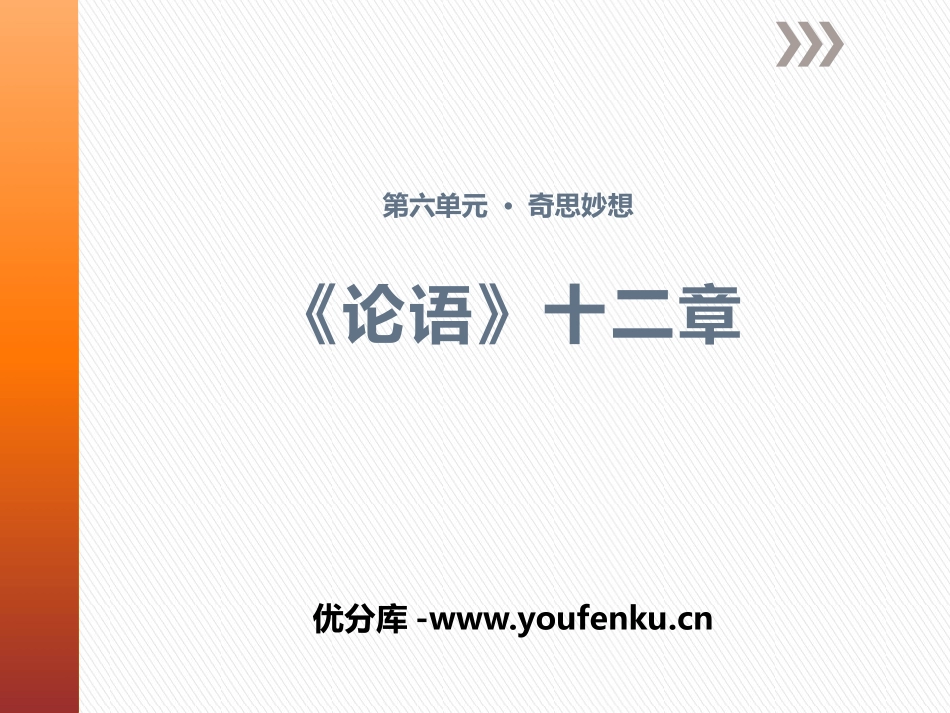 《<论语>十二章》PPT课件[苏教版七年级语文上册]_第1页