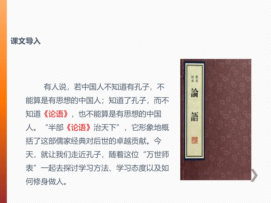 《<论语>十二章》PPT课件[苏教版七年级语文上册]_第2页