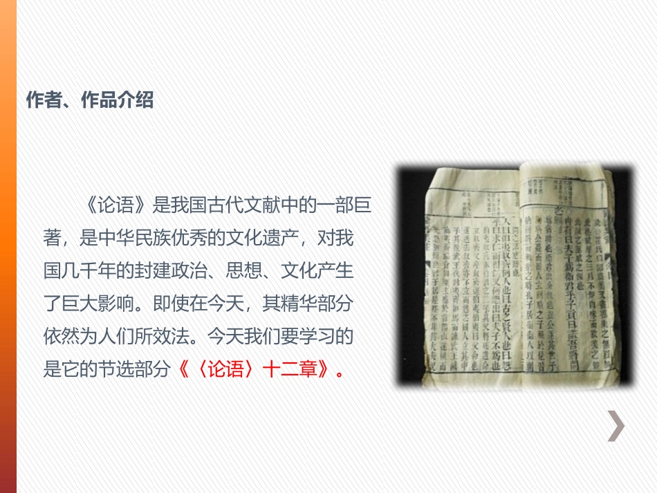 《<论语>十二章》PPT课件[苏教版七年级语文上册]_第3页