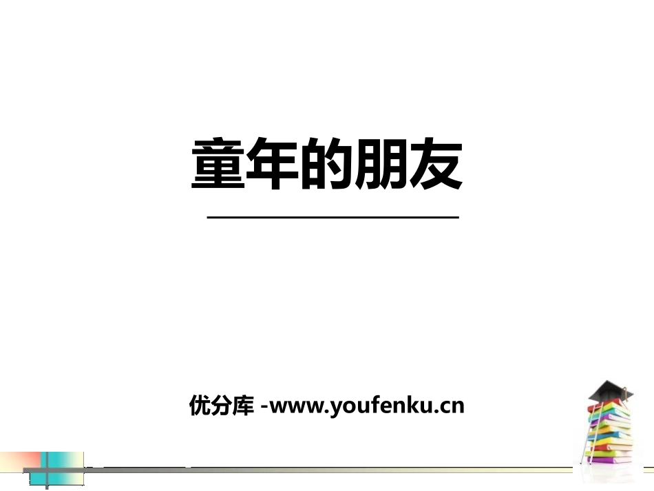 《童年的朋友》PPT课件[苏教版七年级语文下册]_第1页