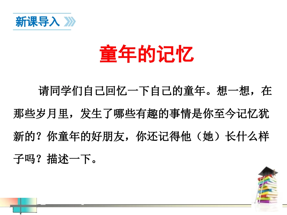 《童年的朋友》PPT课件[苏教版七年级语文下册]_第3页