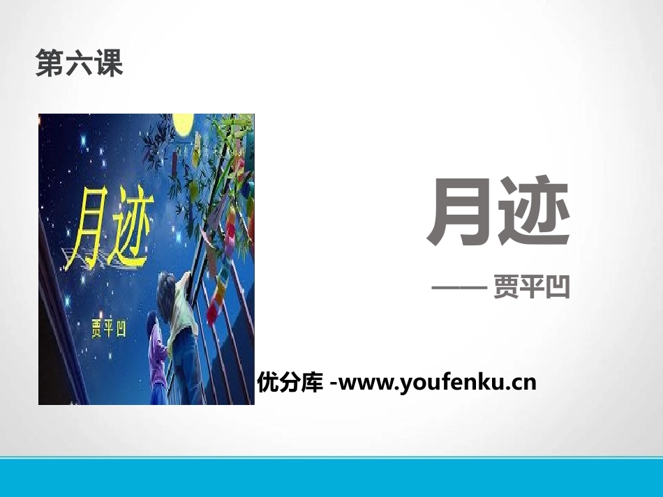《月迹》PPT课件[苏教版七年级语文下册]_第1页