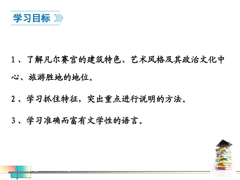 《凡尔赛宫》PPT课件[苏教版七年级语文下册]_第2页