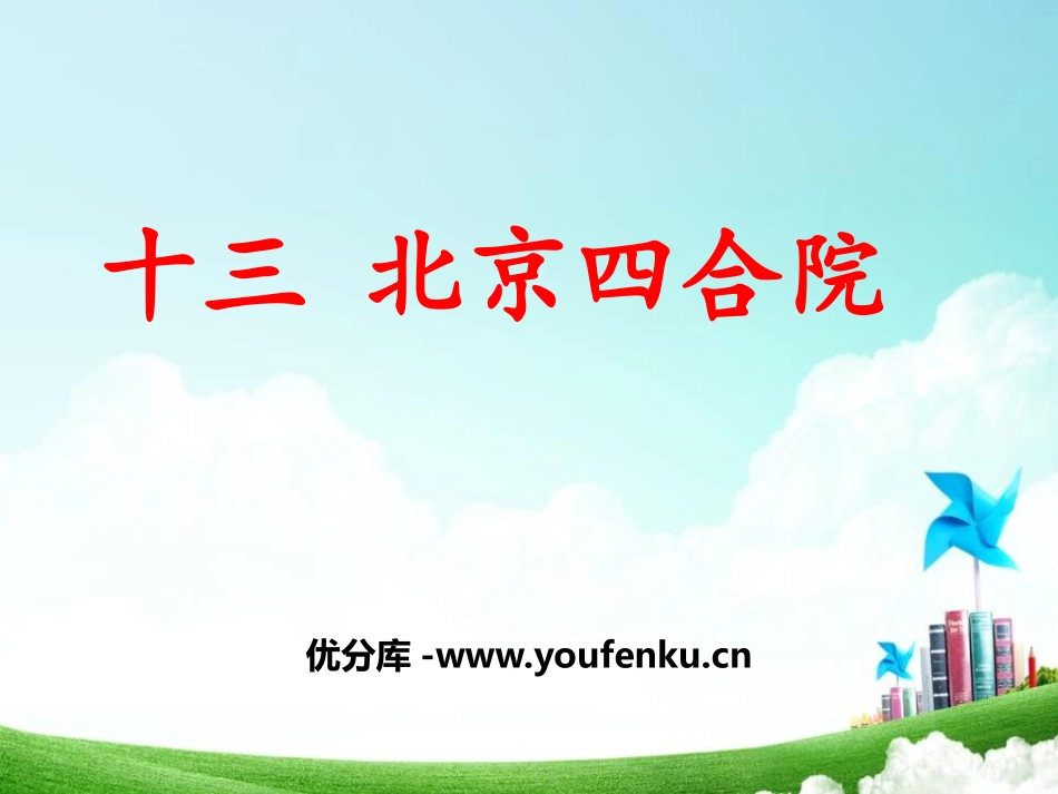 《北京四合院》PPT课件[苏教版七年级语文下册]_第1页