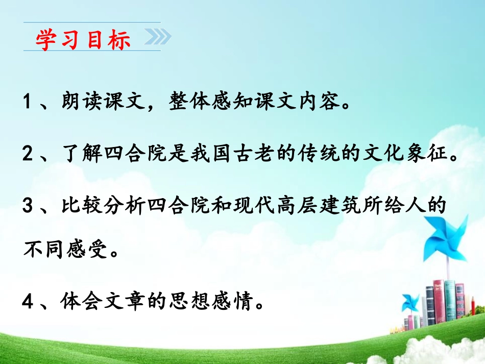 《北京四合院》PPT课件[苏教版七年级语文下册]_第2页