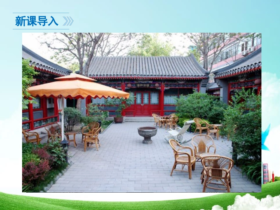 《北京四合院》PPT课件[苏教版七年级语文下册]_第3页