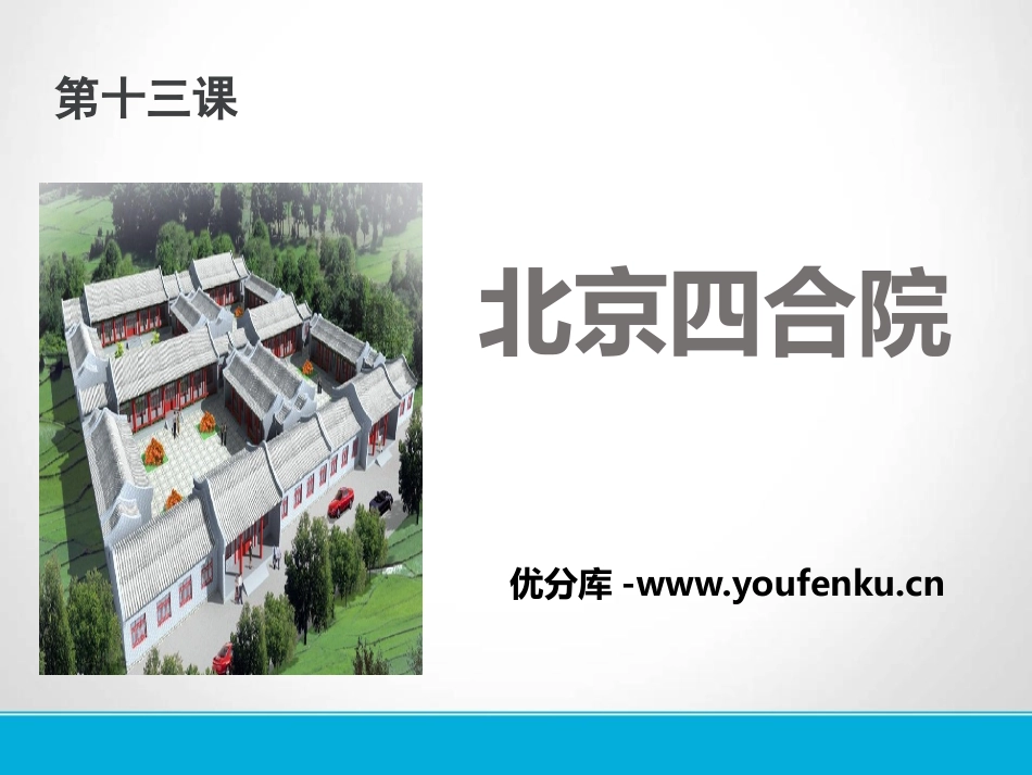 《北京四合院》PPT课件[苏教版七年级语文下册]_第1页