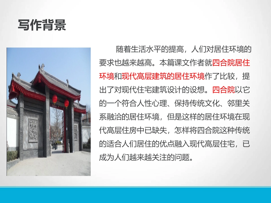 《北京四合院》PPT课件[苏教版七年级语文下册]_第2页