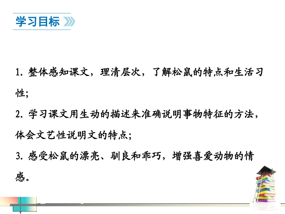 《松鼠》PPT教学课件[苏教版七年级语文下册]_第2页