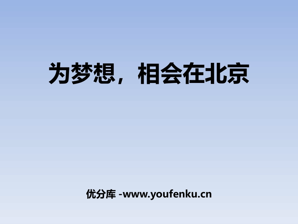 《为梦想,相会在北京》PPT课件[苏教版七年级语文下册]_第1页