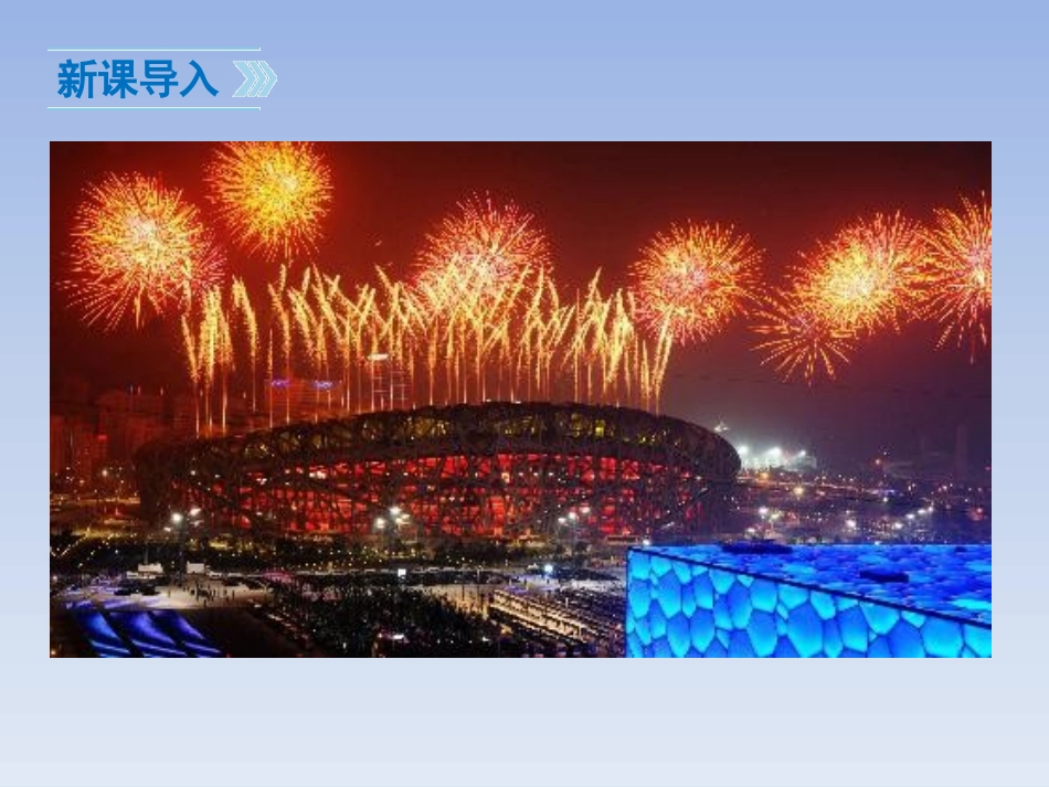 《为梦想,相会在北京》PPT课件[苏教版七年级语文下册]_第3页
