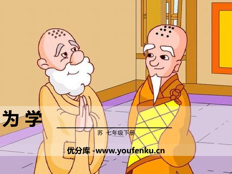 《为学》PPT免费课件[苏教版七年级语文下册]_第1页