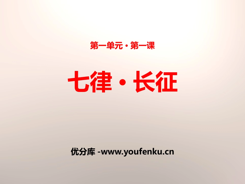 《七律·长征》PPT课件[苏教版八年级语文上册]_第1页