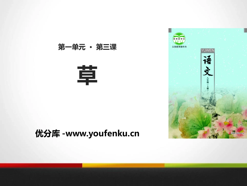 《草》PPT课件[苏教版八年级语文上册]_第1页