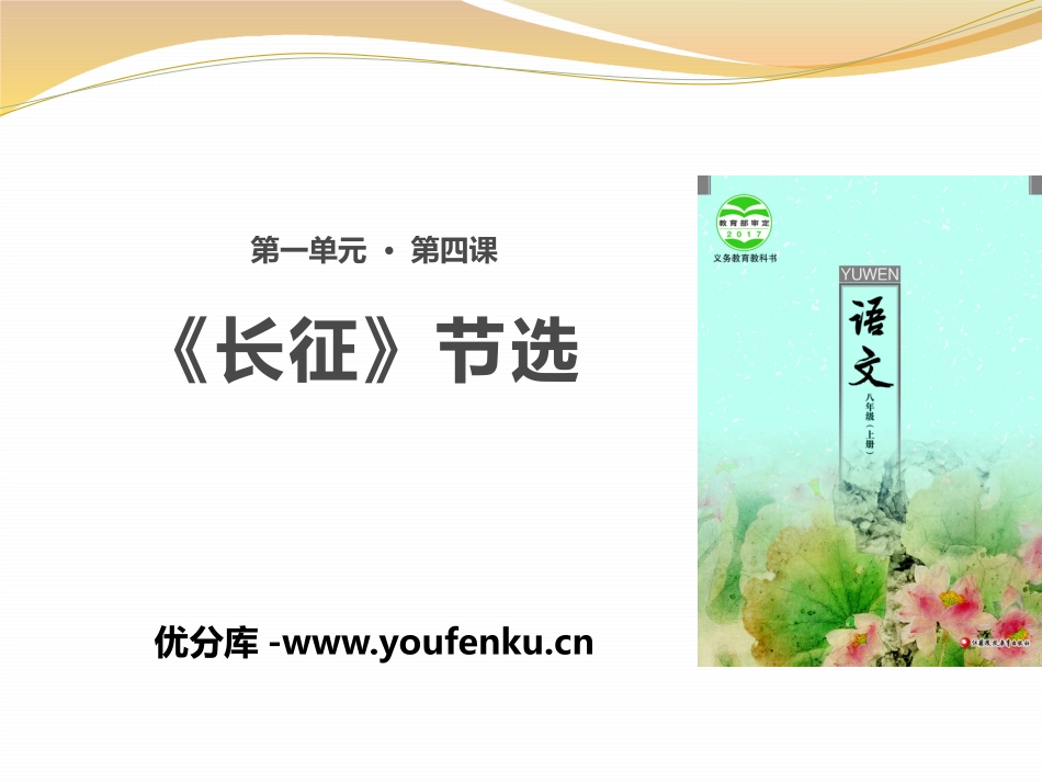 《长征》节选PPT课件[苏教版八年级语文上册]_第1页