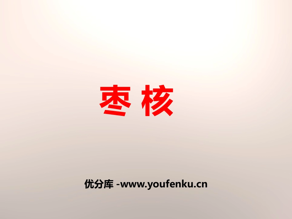 《枣核》PPT课件[苏教版八年级语文上册]_第1页