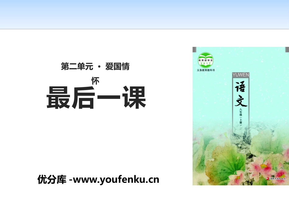 《最后一课》PPT免费课件[苏教版八年级语文上册]_第1页