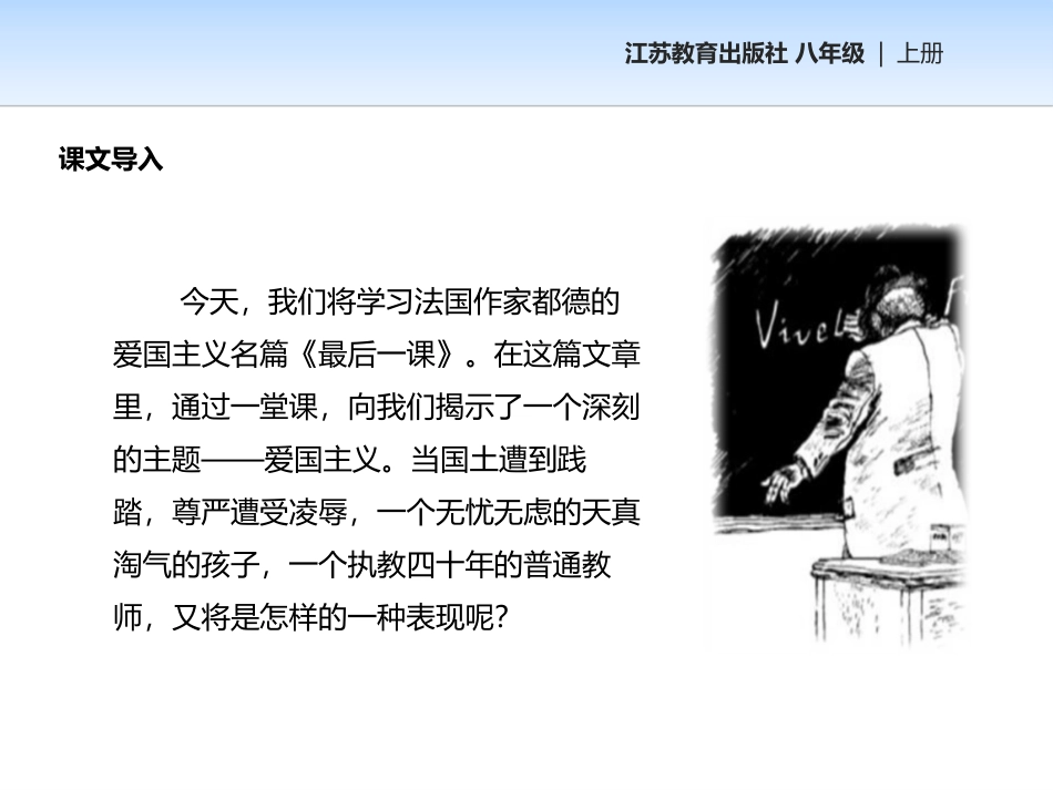 《最后一课》PPT免费课件[苏教版八年级语文上册]_第2页