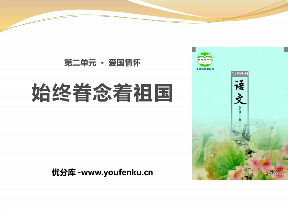 《始终眷念着祖国》PPT课件[苏教版八年级语文上册]_第1页