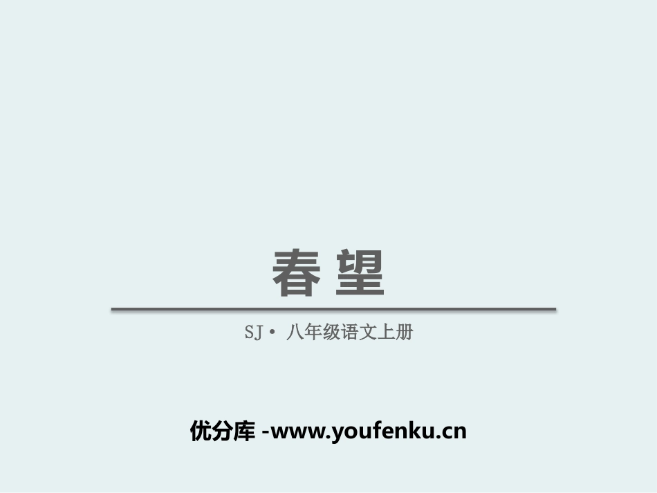 《春望》PPT课件[苏教版八年级语文上册]_第1页